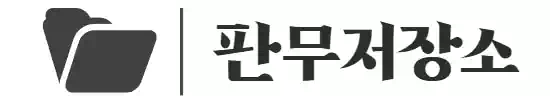 판무저장소 로고
