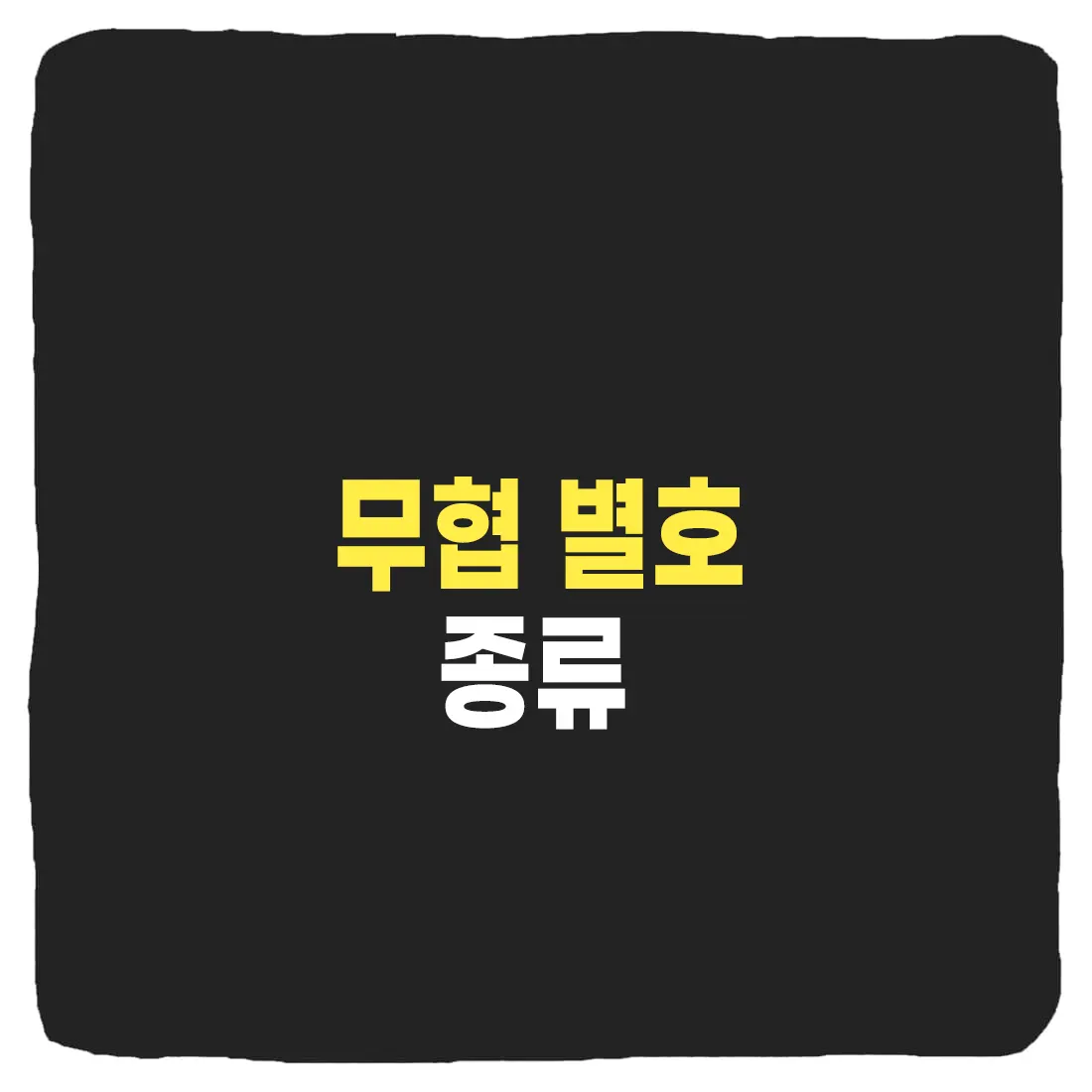 무협 별호 정리 - 판무저장소 무협 별호 정리 - 판무저장소