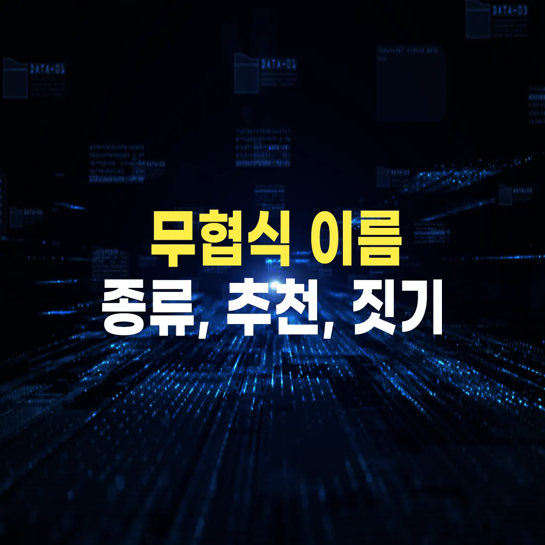 무협] 이름 짓기 - 종류, 추천 판무저장소