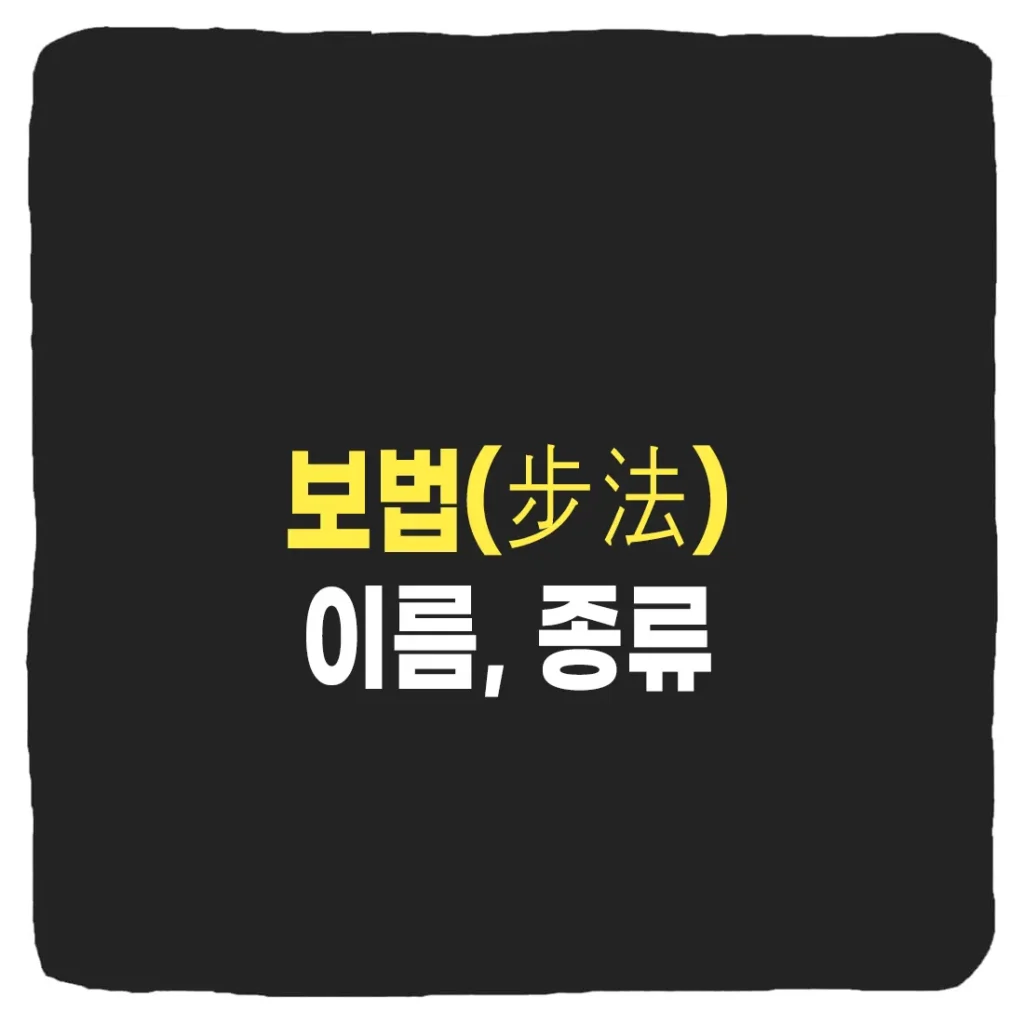 무협 보법(步法) 종류, 이름- 판무저장소 무협 보법(步法) 종류, 이름- 판무저장소