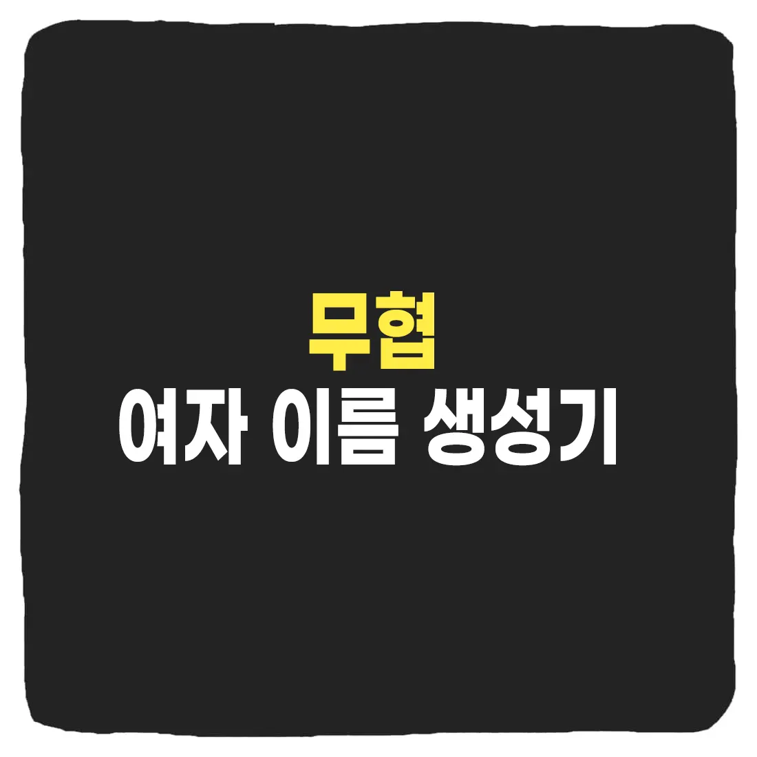 무협 여자 이름 생성기 - 판무저장소 무협 여자 이름 생성기 - 판무저장소
