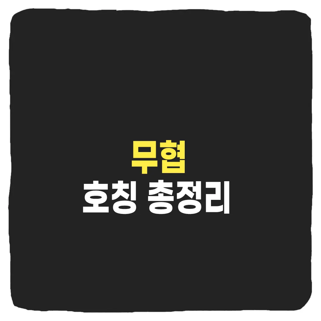 무협] 호칭과 존칭 정리 - 판무저장소