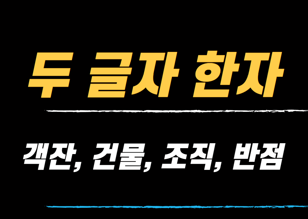 멋있는 두 글자 한자 - (객잔, 주루, 반점, 조직 등) 이름 생성기 멋있는 두 글자 한자 - (객잔, 주루, 반점, 조직 등) 이름 생성기